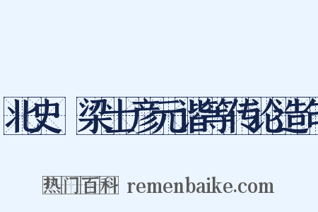北史·梁士彦元谐等传论造句是什么意思的图片